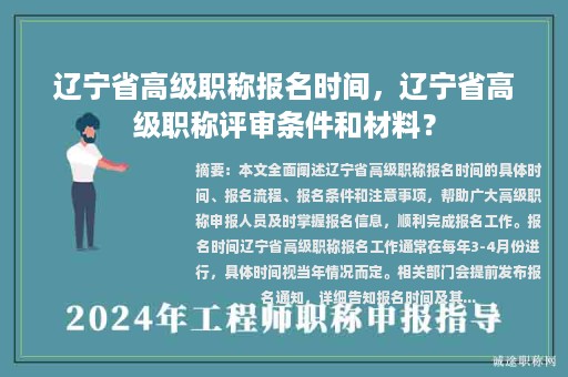 辽宁省高级职称报名时间，辽宁省高级职称评审条件和材料？