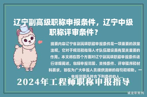 辽宁副高级职称申报条件，辽宁中级职称评审条件？