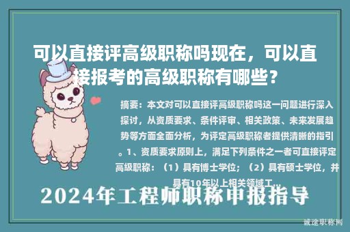 可以直接评高级职称吗现在，可以直接报考的高级职称有哪些？