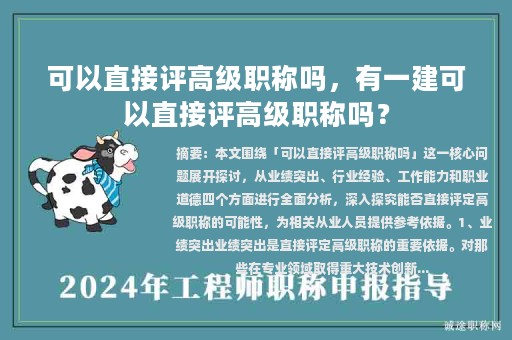 可以直接评高级职称吗，有一建可以直接评高级职称吗？