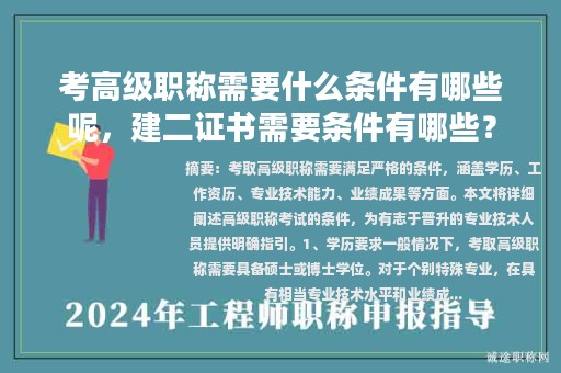 考高级职称需要什么条件有哪些呢，建二证书需要条件有哪些？