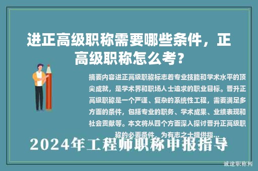 进正高级职称需要哪些条件，正高级职称怎么考？