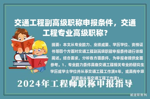 交通工程副高级职称申报条件，交通工程专业高级职称？