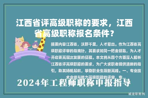 江西省评高级职称的要求，江西省高级职称报名条件？