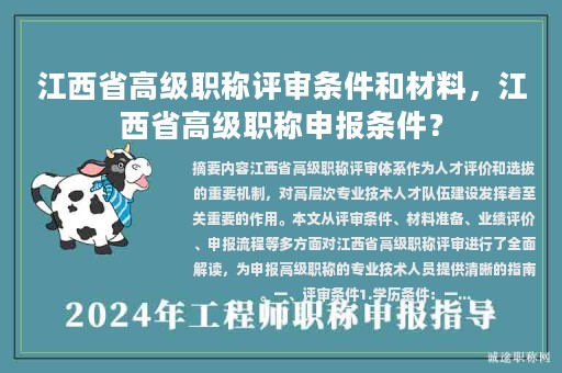 江西省高级职称评审条件和材料，江西省高级职称申报条件？