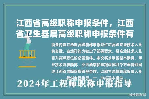 江西省高级职称申报条件，江西省卫生基层高级职称申报条件有哪些？