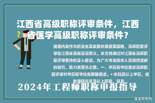 江西省高级职称评审条件，江西省医学高级职称评审条件？