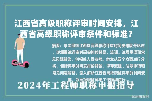 江西省高级职称评审时间安排，江西省高级职称评审条件和标准？