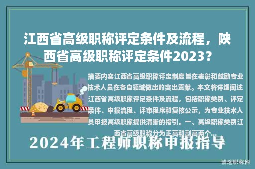 江西省高级职称评定条件及流程，陕西省高级职称评定条件2023？