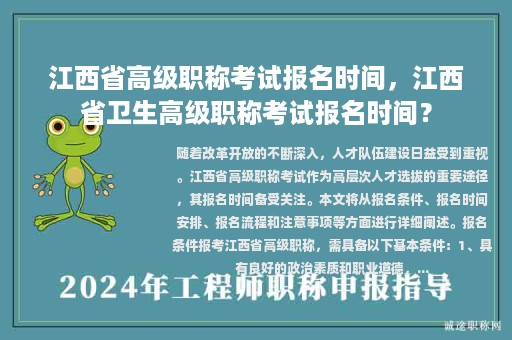 江西省高级职称考试报名时间，江西省卫生高级职称考试报名时间？