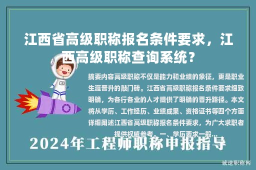 江西省高级职称报名条件要求，江西高级职称查询系统？