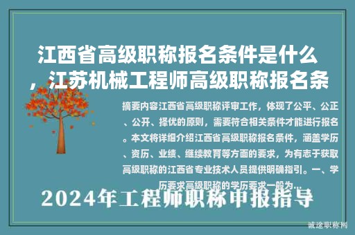 江西省高级职称报名条件是什么，江苏机械工程师高级职称报名条件？