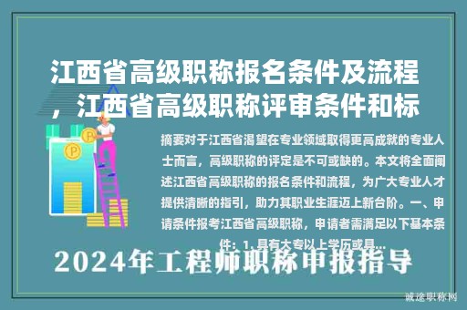江西省高级职称报名条件及流程，江西省高级职称评审条件和标准？