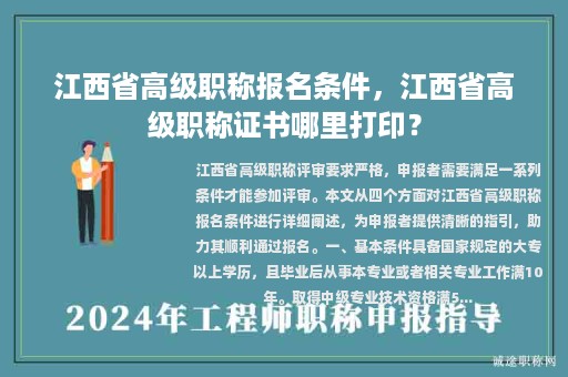 江西省高级职称报名条件，江西省高级职称证书哪里打印？