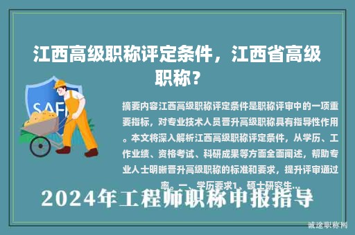 江西高级职称评定条件，江西省高级职称？
