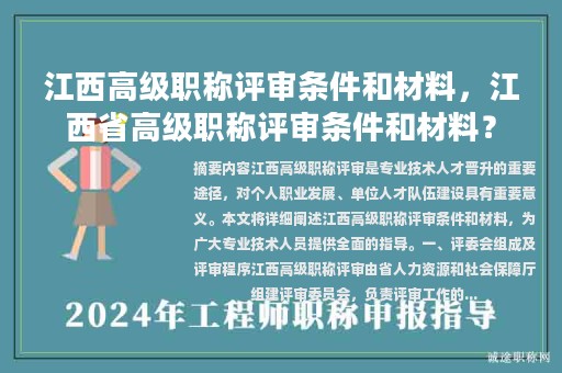 江西高级职称评审条件和材料，江西省高级职称评审条件和材料？
