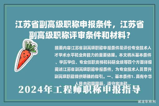 江苏省副高级职称申报条件，江苏省副高级职称评审条件和材料？