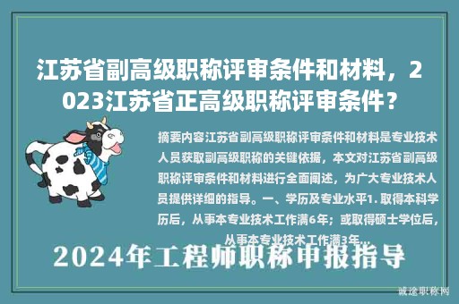 江苏省副高级职称评审条件和材料，2023江苏省正高级职称评审条件？