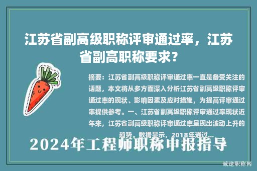 江苏省副高级职称评审通过率，江苏省副高职称要求？