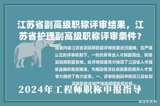 江苏省副高级职称评审结果，江苏省护理副高级职称评审条件？