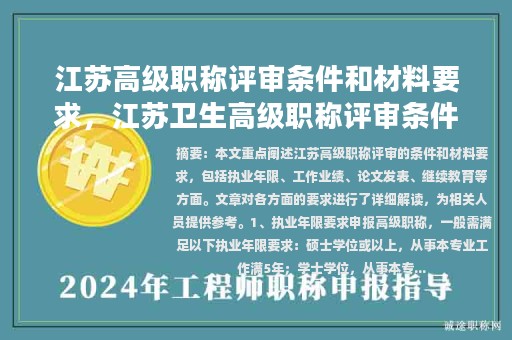 江苏高级职称评审条件和材料要求，江苏卫生高级职称评审条件和材料？