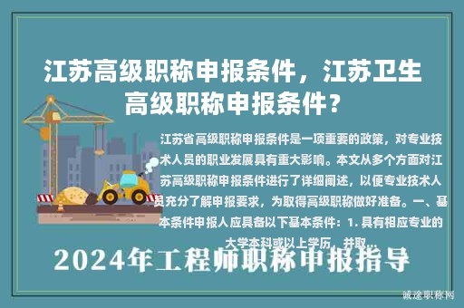 江苏高级职称申报条件，江苏卫生高级职称申报条件？