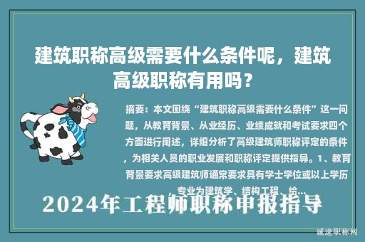 建筑职称高级需要什么条件呢，建筑高级职称有用吗？