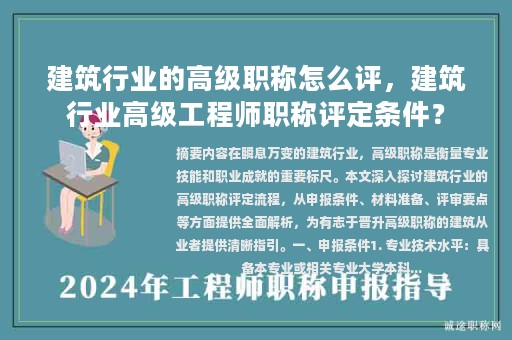 建筑行业的高级职称怎么评，建筑行业高级工程师职称评定条件？