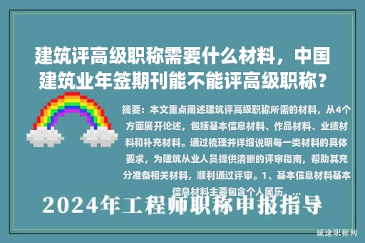 建筑评高级职称需要什么材料，中国建筑业年签期刊能不能评高级职称？