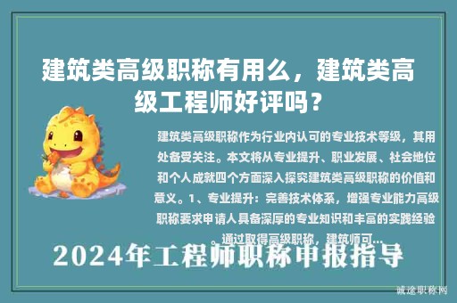 建筑类高级职称有用么，建筑类高级工程师好评吗？