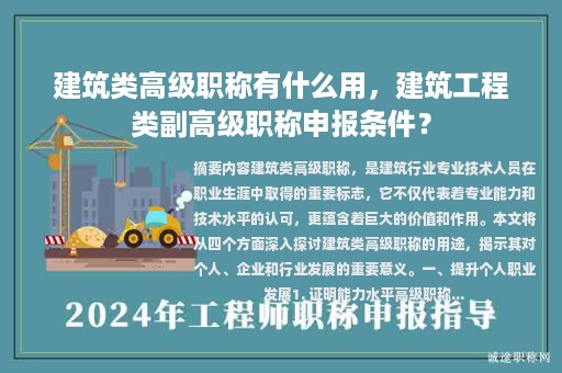建筑类高级职称有什么用，建筑工程类副高级职称申报条件？