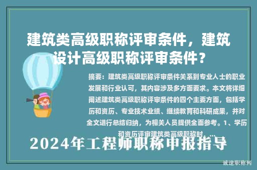 建筑类高级职称评审条件，建筑设计高级职称评审条件？