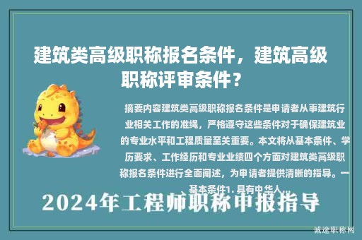建筑类高级职称报名条件，建筑高级职称评审条件？