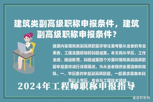 建筑类副高级职称申报条件，建筑副高级职称申报条件？