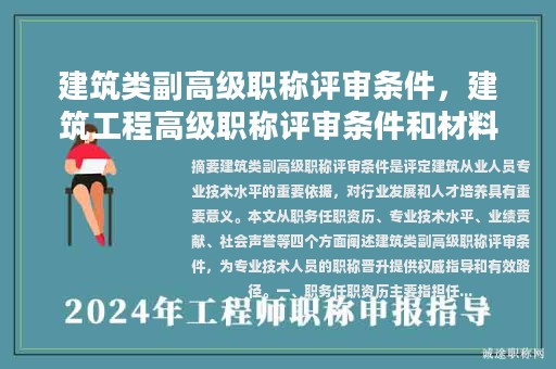 建筑类副高级职称评审条件，建筑工程高级职称评审条件和材料？