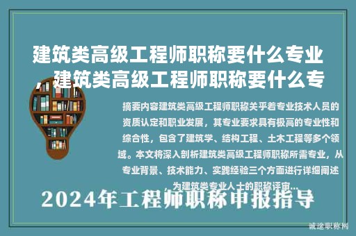建筑类高级工程师职称要什么专业，建筑类高级工程师职称要什么专业学历？