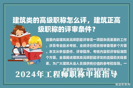 建筑类的高级职称怎么评，建筑正高级职称的评审条件？