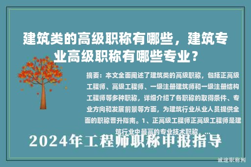 建筑类的高级职称有哪些，建筑专业高级职称有哪些专业？