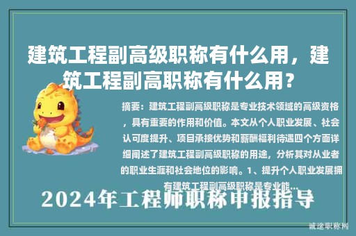 建筑工程副高级职称有什么用，建筑工程副高职称有什么用？