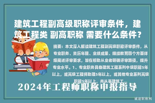 建筑工程副高级职称评审条件，建筑工程类 副高职称 需要什么条件？