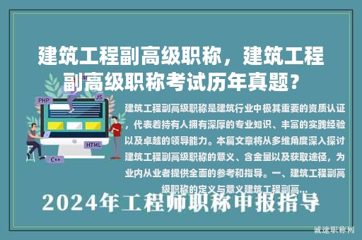 建筑工程副高级职称，建筑工程副高级职称考试历年真题？