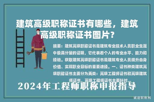 建筑高级职称证书有哪些，建筑高级职称证书图片？