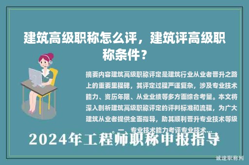 建筑高级职称怎么评，建筑评高级职称条件？