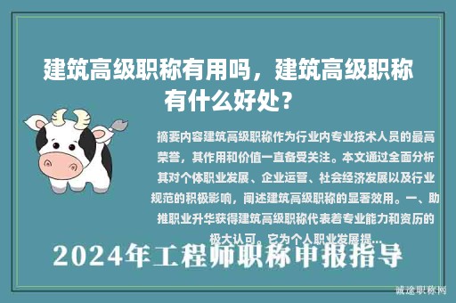 建筑高级职称有用吗，建筑高级职称有什么好处？