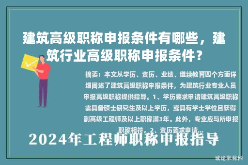 建筑高级职称申报条件有哪些，建筑行业高级职称申报条件？