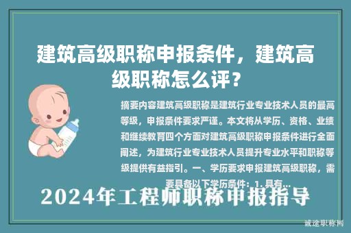 建筑高级职称申报条件，建筑高级职称怎么评？