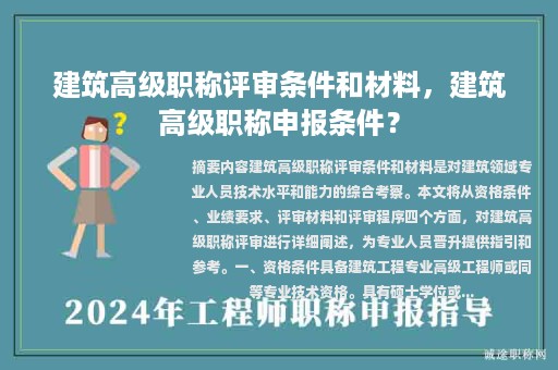 建筑高级职称评审条件和材料，建筑高级职称申报条件？