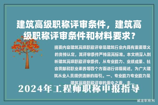 建筑高级职称评审条件，建筑高级职称评审条件和材料要求？