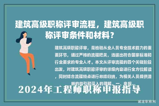 建筑高级职称评审流程，建筑高级职称评审条件和材料？