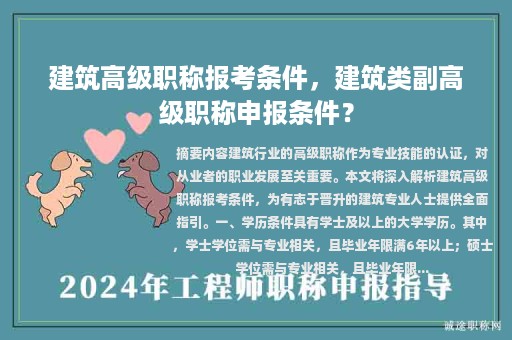 建筑高级职称报考条件，建筑类副高级职称申报条件？